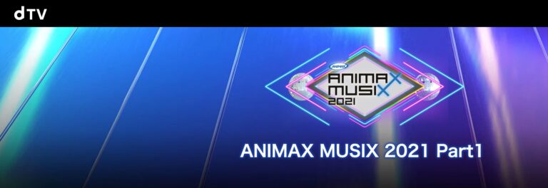 Animax Musix21のライブ配信 見逃し配信含む の視聴方法まとめ 配信サイトやテレビ放送情報も トレンドの泉